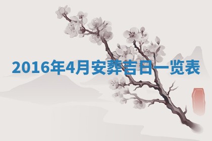 2026年3月份适合议婚的黄道吉日_订婚的吉日