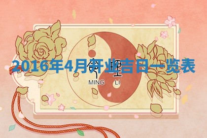 2026年3月份适合议婚的黄道吉日_订婚的吉日