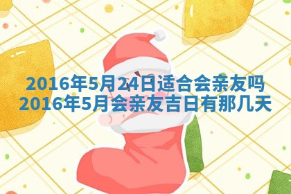 今天万年历2025年6月6日房屋装修吉日,装修好日子查询