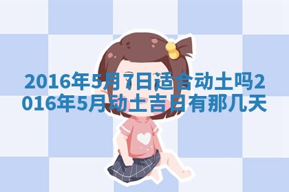 今天万年历2025年6月6日房屋装修吉日,装修好日子查询