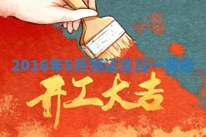 2026年3月份适合议婚的黄道吉日_订婚的吉日