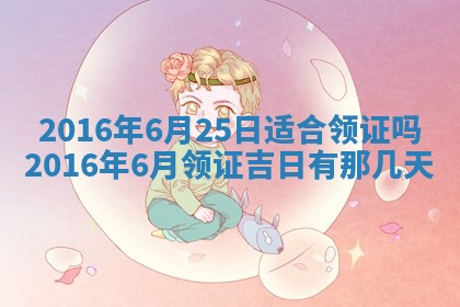 2026年3月份适合议婚的黄道吉日_订婚的吉日