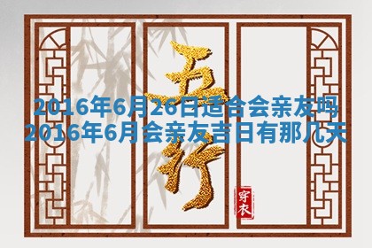 2026年3月份适合议婚的黄道吉日_订婚的吉日
