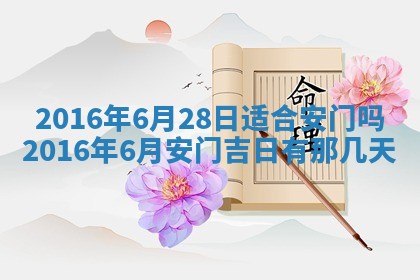今天万年历2025年6月6日房屋装修吉日,装修好日子查询