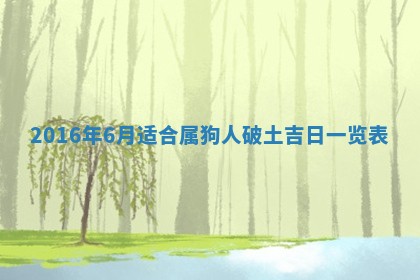 今天万年历2025年6月6日房屋装修吉日,装修好日子查询