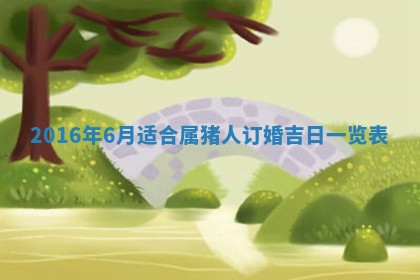 2026年3月份适合议婚的黄道吉日_订婚的吉日