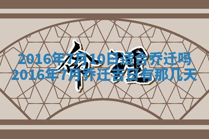 今天万年历2025年6月6日房屋装修吉日,装修好日子查询