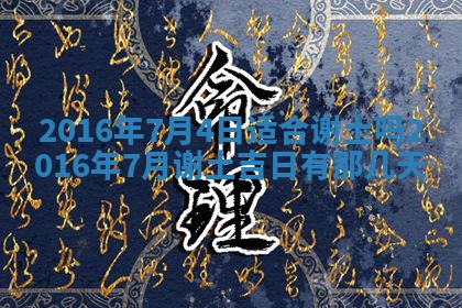 今天万年历2025年6月6日房屋装修吉日,装修好日子查询