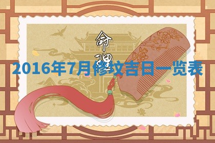 2026年3月份适合议婚的黄道吉日_订婚的吉日