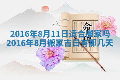 2026年公历3月开业吉日老黄历_哪些日子适合开业