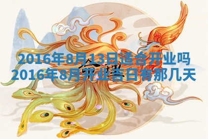 2026年3月份适合新店开张的日子