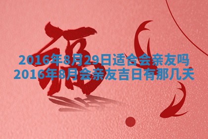 2026年3月装修佳期