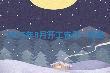 2026年3月份适合议婚的黄道吉日_订婚的吉日