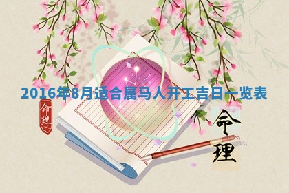 今天万年历2025年6月6日房屋装修吉日,装修好日子查询