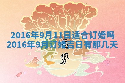 今天万年历2025年6月6日房屋装修吉日,装修好日子查询