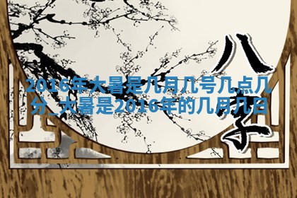 2026年3月份适合嫁娶的日子