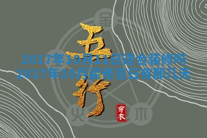 2026年3月份装修吉日老黄历：哪几天适合装修