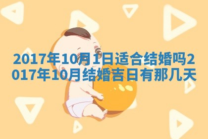 今日农历2025年五月廿六黄历办婚礼适宜吗,结婚吉日