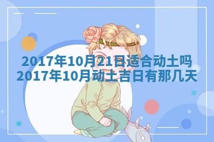 今天2025年6月21日订婚老黄历适宜吗,农历2025年五月廿六订婚日子
