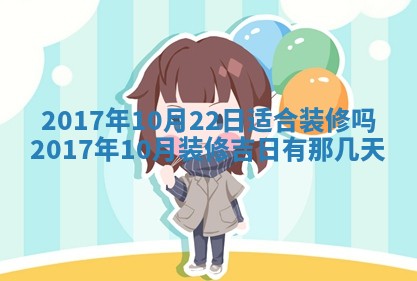 2026年3月份装修吉日老黄历：哪几天适合装修