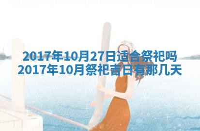 今日农历2025年五月廿六黄历办婚礼适宜吗,结婚吉日
