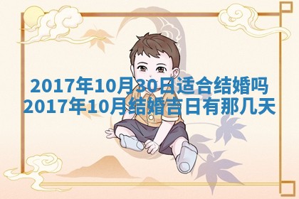 今日农历2025年五月廿六黄历办婚礼适宜吗,结婚吉日