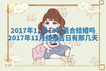2026年3月份适合嫁娶的日子