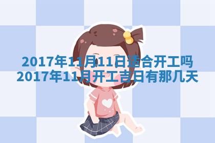 今日农历2025年五月廿六黄历办婚礼适宜吗,结婚吉日