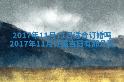 今日农历2025年五月廿六黄历办婚礼适宜吗,结婚吉日