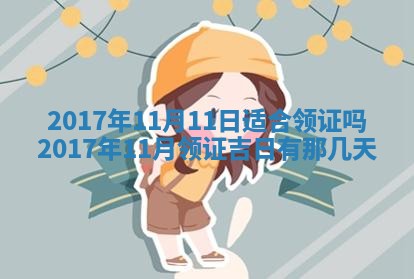 今日农历2025年五月廿六黄历办婚礼适宜吗,结婚吉日