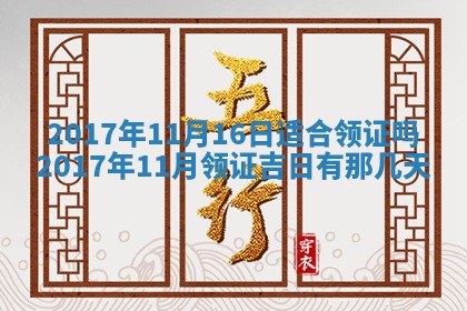 今日农历2025年五月廿六黄历办婚礼适宜吗,结婚吉日