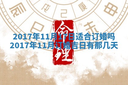 今日农历2025年五月廿六黄历办婚礼适宜吗,结婚吉日