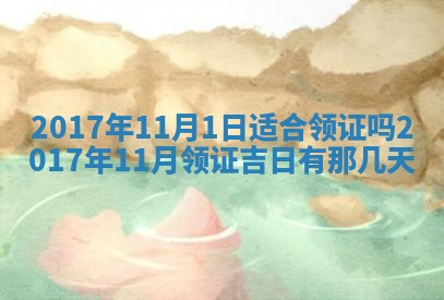 今日农历2025年五月廿六黄历办婚礼适宜吗,结婚吉日