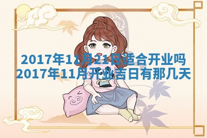 今天2025年6月21日订婚老黄历适宜吗,农历2025年五月廿六订婚日子