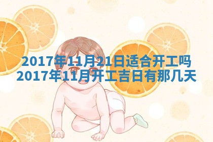今天2025年6月21日订婚老黄历适宜吗,农历2025年五月廿六订婚日子
