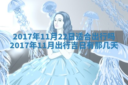 今日农历2025年五月廿六黄历办婚礼适宜吗,结婚吉日