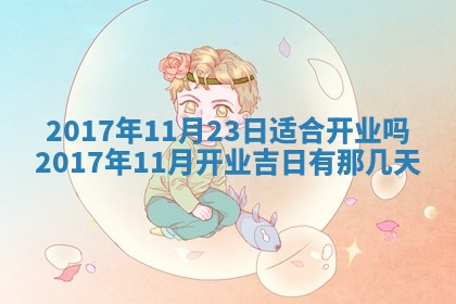 今日农历2025年五月廿六黄历办婚礼适宜吗,结婚吉日