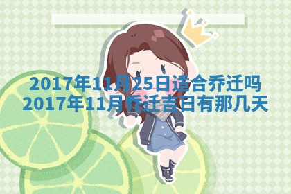 今日农历2025年五月廿六黄历办婚礼适宜吗,结婚吉日