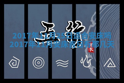 今日农历2025年五月廿六黄历办婚礼适宜吗,结婚吉日