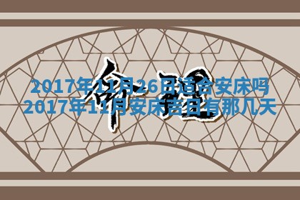 今日农历2025年五月廿六黄历办婚礼适宜吗,结婚吉日