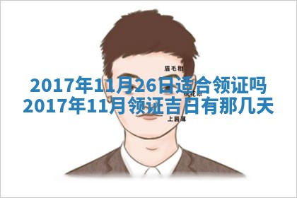 2026年3月份适合嫁娶的日子