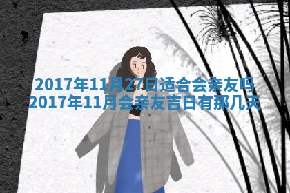今日农历2025年五月廿六黄历办婚礼适宜吗,结婚吉日