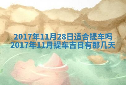 今天2025年6月21日订婚老黄历适宜吗,农历2025年五月廿六订婚日子