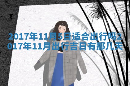今日农历2025年五月廿六黄历办婚礼适宜吗,结婚吉日