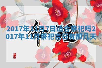 今天2025年6月21日订婚老黄历适宜吗,农历2025年五月廿六订婚日子