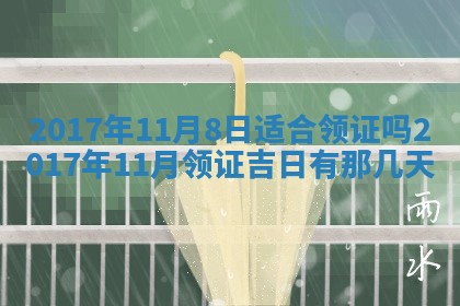 今日农历2025年五月廿六黄历办婚礼适宜吗,结婚吉日