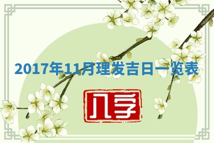 2026年3月迎亲良辰吉日查询
