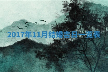 2026年3月份适合嫁娶的日子