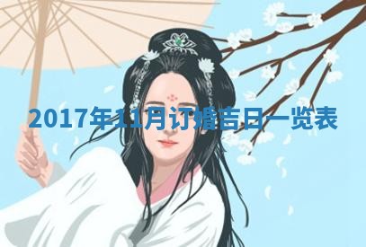2026年3月迎亲良辰吉日查询