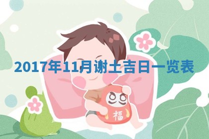 2026年3月迎亲良辰吉日查询